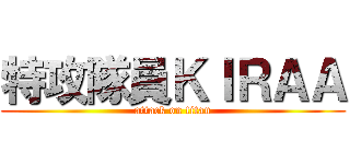 特攻隊員ＫＩＲＡＡ (attack on titan)