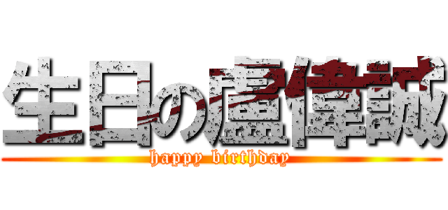 生日の盧偉誠 (happy birthday)