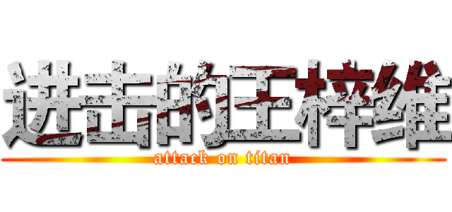 进击的王梓维 (attack on titan)
