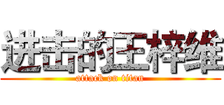 进击的王梓维 (attack on titan)