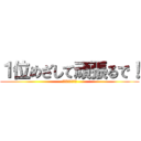 １位めざして頑張るで！ (１－３　愛ランド)