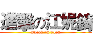 進擊の江妮錡 (attack on titan)