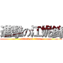 進擊の江妮錡 (attack on titan)