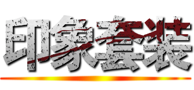 印象套装 ()