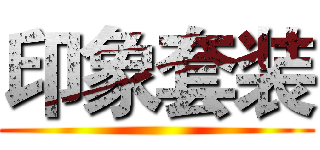 印象套装 ()