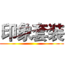 印象套装 ()