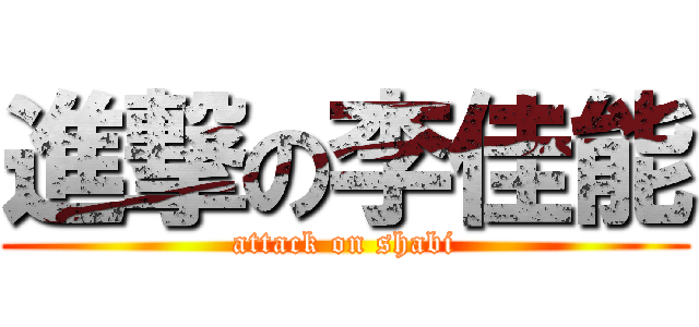 進撃の李佳能 (attack on shabi)