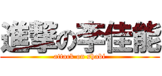 進撃の李佳能 (attack on shabi)