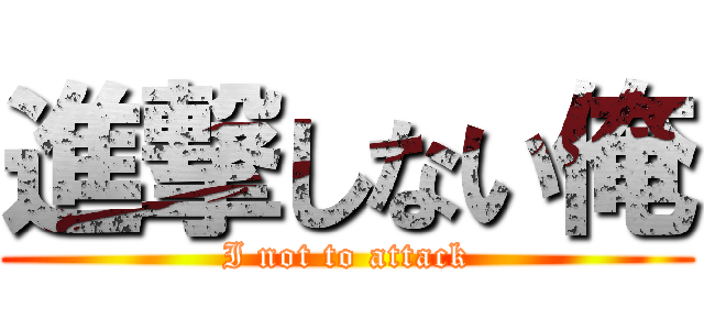 進撃しない俺 (I not to attack)