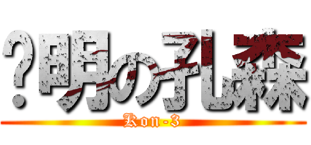 聪明の孔森 (Kon-3)