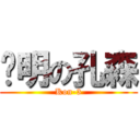 聪明の孔森 (Kon-3)