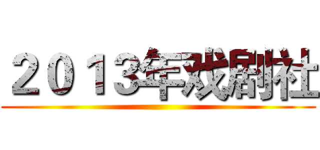 ２０１３年戏剧社 ()