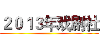 ２０１３年戏剧社 ()