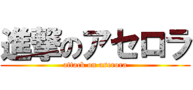 進撃のアセロラ (attack on aserora)
