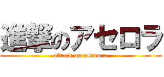 進撃のアセロラ (attack on aserora)