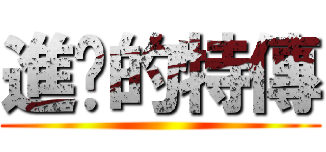 進擊的特傳 ()