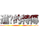 進擊的特傳 ()