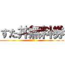 すた丼無料券 (※一度きり)