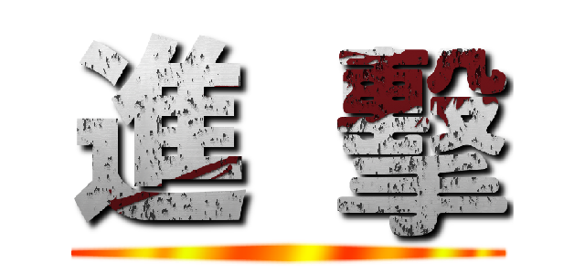進  擊 ()