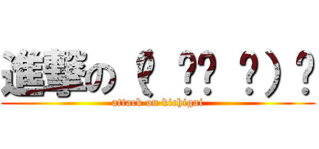 進撃の（☝ ՞ਊ ՞）☝ (attack on kichigai)