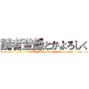 読者登録とかよろしく (murishinakutemo iiyo)