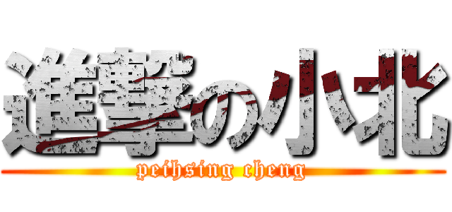 進撃の小北 (peihsing cheng)
