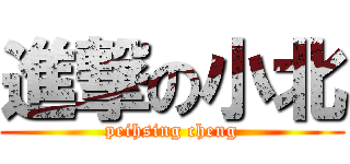 進撃の小北 (peihsing cheng)