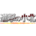 進撃の小北 (peihsing cheng)