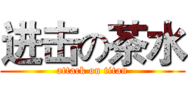 进击の茶水 (attack on titan)