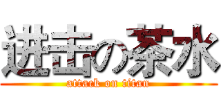 进击の茶水 (attack on titan)
