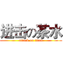 进击の茶水 (attack on titan)