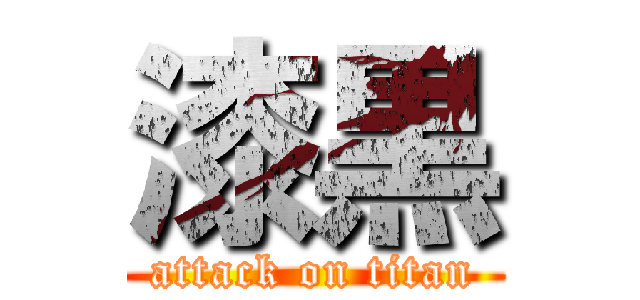 漆黒 (attack on titan)