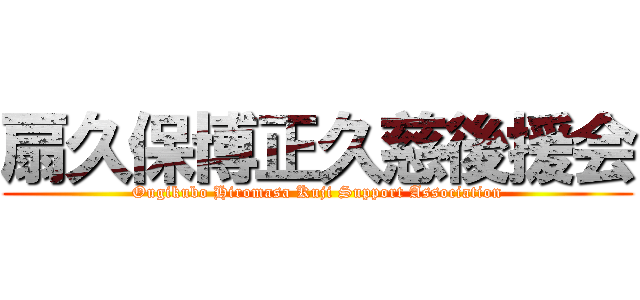 扇久保博正久慈後援会 (Ougikubo Hiromasa Kuji Support Association)