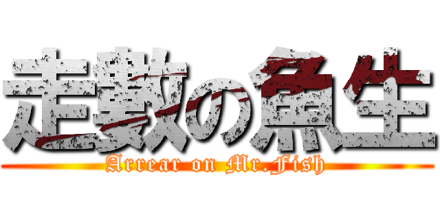 走數の魚生 (Arrear on Mr.Fish)
