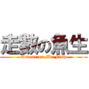 走數の魚生 (Arrear on Mr.Fish)