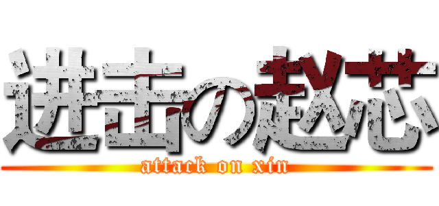 进击の赵芯 (attack on xin)
