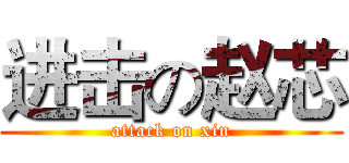 进击の赵芯 (attack on xin)