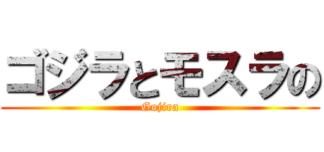 ゴジラとモスラの (Gojira)