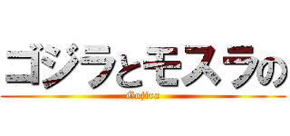 ゴジラとモスラの (Gojira)