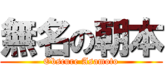 無名の朝本 (Obscure Asamoto)
