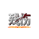 残伤 (attack on titan)