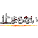 止まらない (okaz twitter)