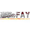 進撃のＦＡＹ (attack on FAY)