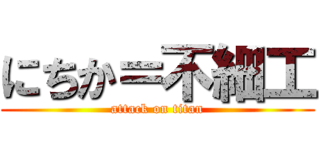 にちか＝不細工 (attack on titan)