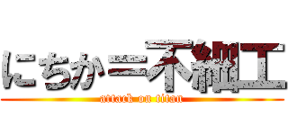にちか＝不細工 (attack on titan)