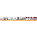 出售让男人永远硬不起来的药 (出售让男人永远硬不起来的药【电-186x2687x6963-Q278180069元-吉-药-业】我们做的是长期生意,靠的是老客户长期支持 http://sngk.net/EqucGq
)