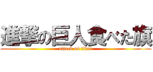 進撃の巨人食べた旗 (attack on titan)