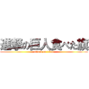 進撃の巨人食べた旗 (attack on titan)