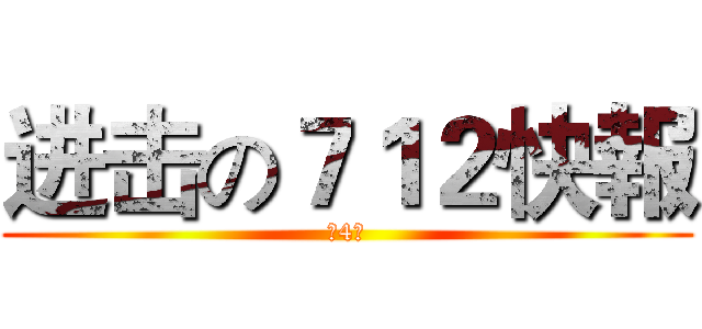 进击の７１２快報 (第4期)