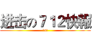 进击の７１２快報 (第4期)